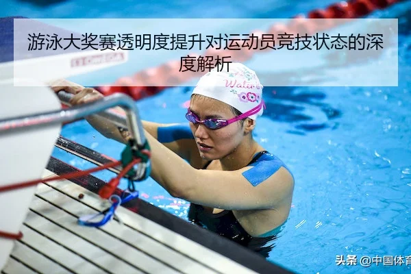游泳大奖赛透明度提升对运动员竞技状态的深度解析
