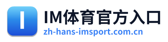 IM体育官方入口